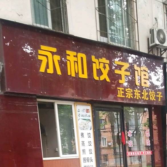 永和饺子馆(跃进路店)