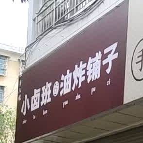 一串八魂小卤班油炸埔子