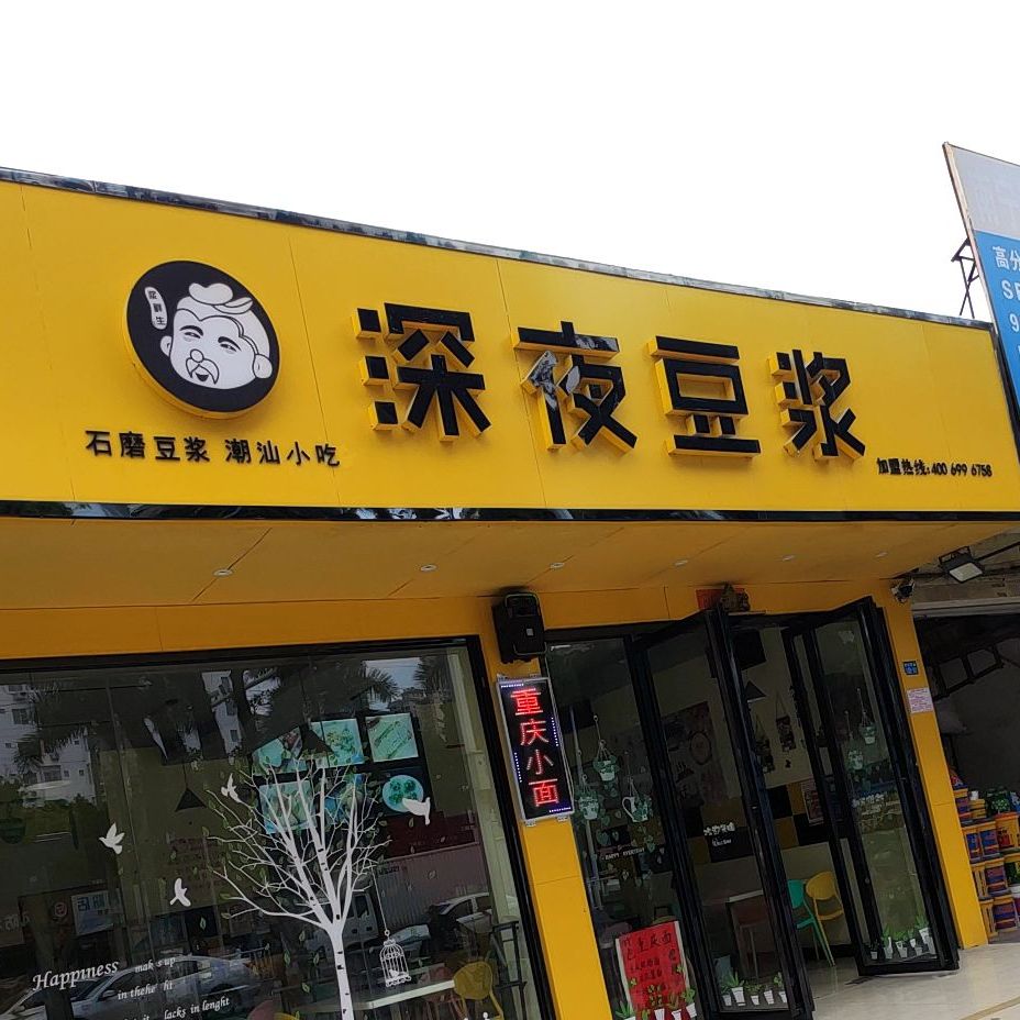 深夜豆浆店(明秀店)