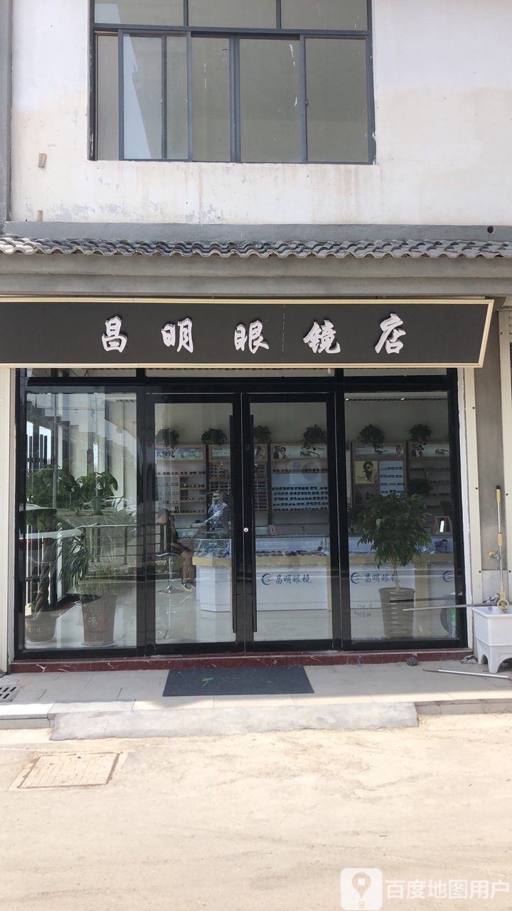 沛县标签 眼镜店 购物 商铺 昌明眼睛店(昭阳大道店)共多少人浏览