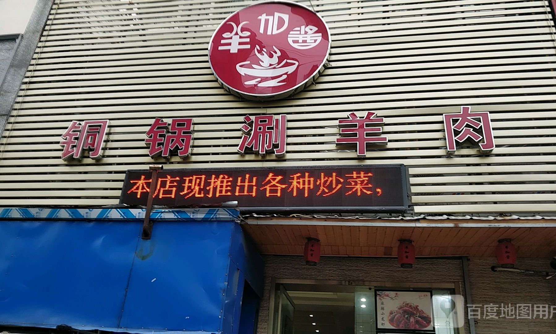 羊加酱·铜锅涮·烧烤