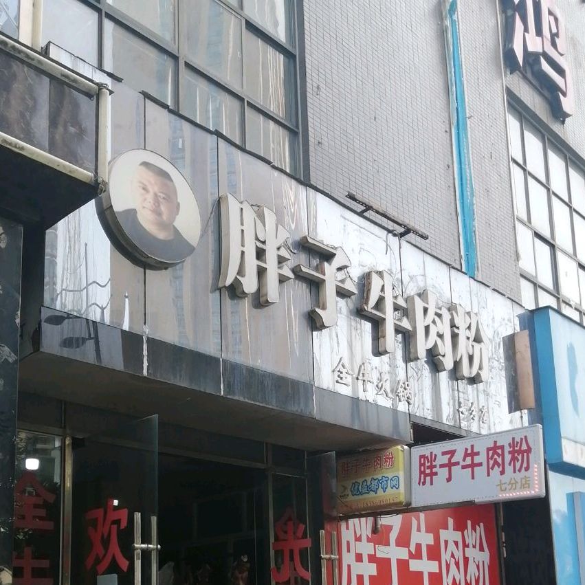 胖子卤肉粉(黔龙新城店)