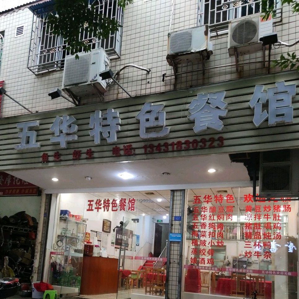 五华餐馆