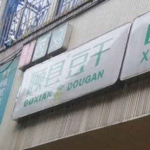 固县豆干(东门店)