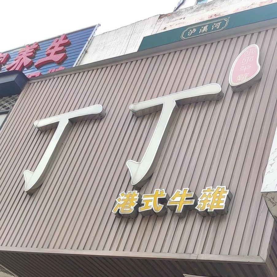 丁丁港式牛杂(古城店)