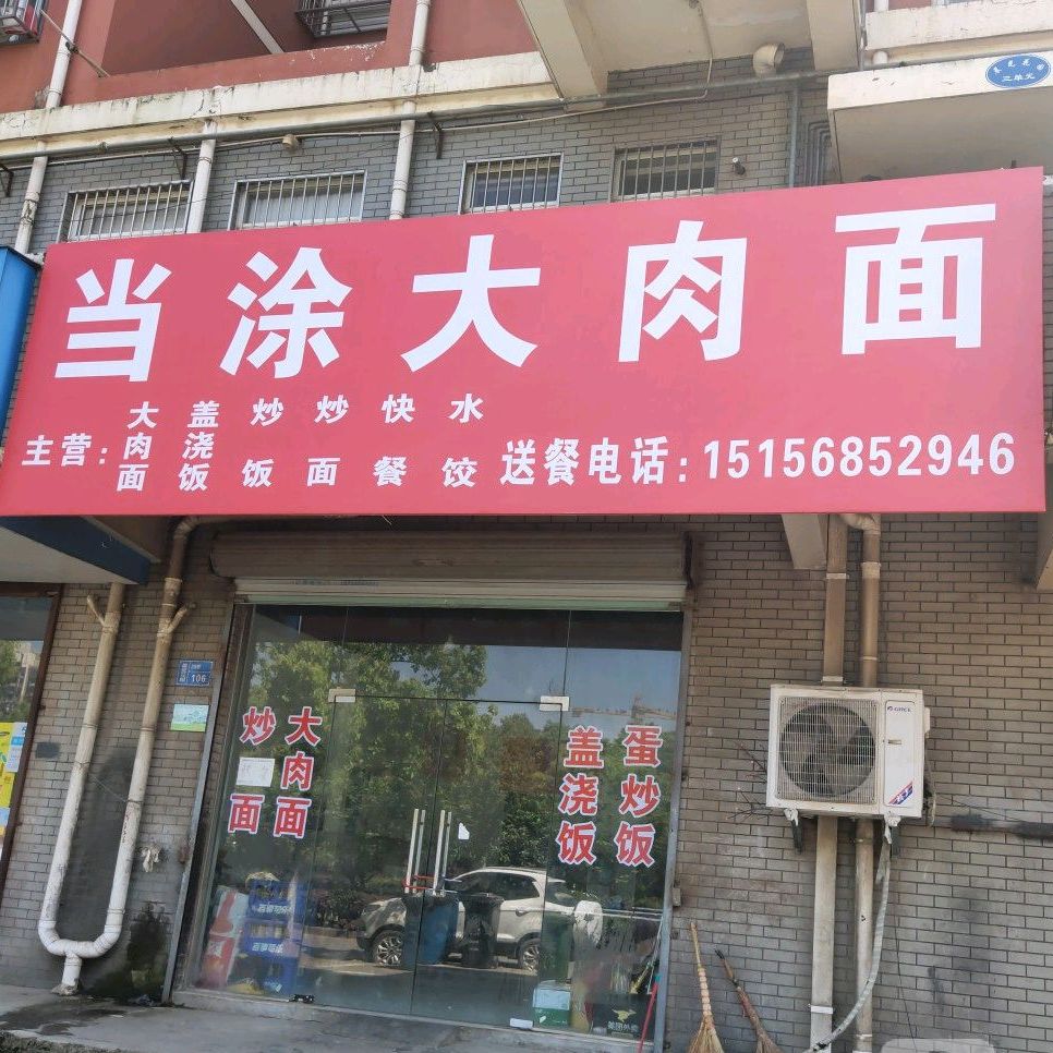 当大陇肉面