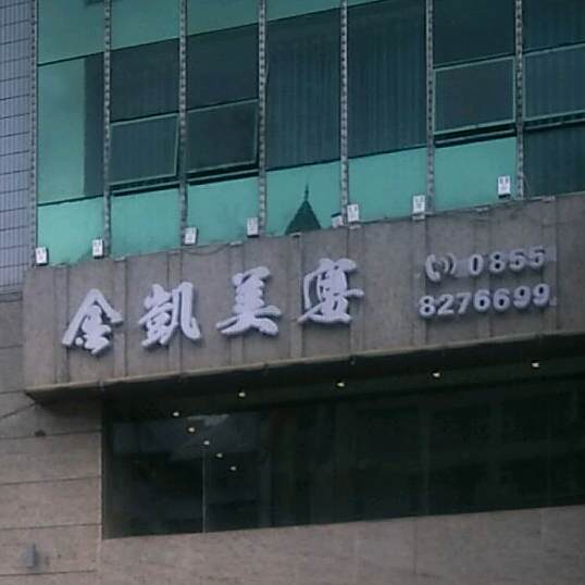 江凯美宴中餐厅