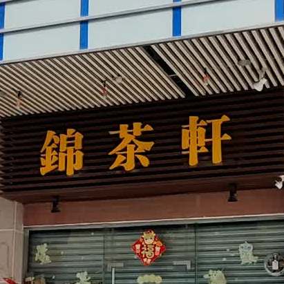 锦茶轩