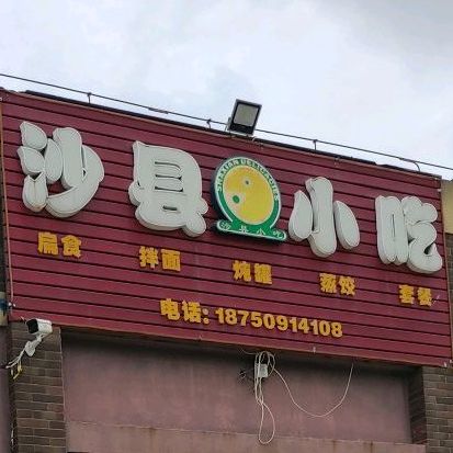 沙县小吃(万科·金色悦城店)