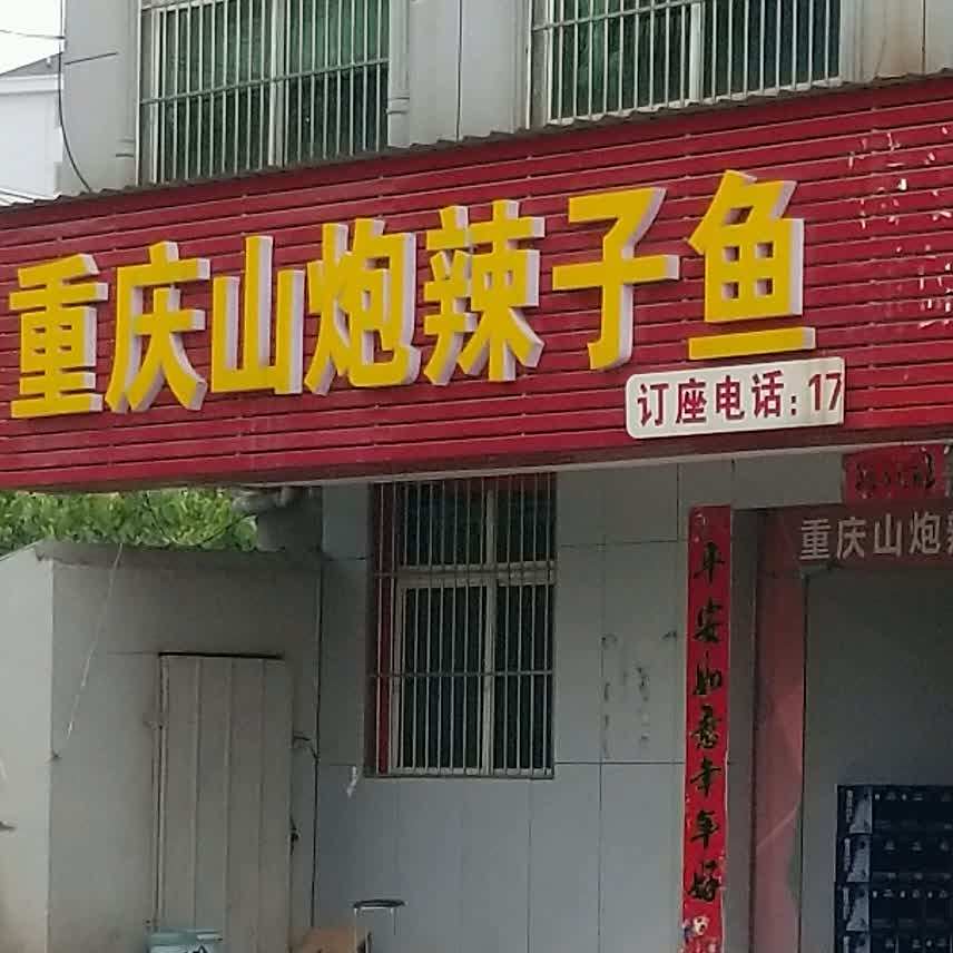 重庆山泡辣子鱼(黄冈店)