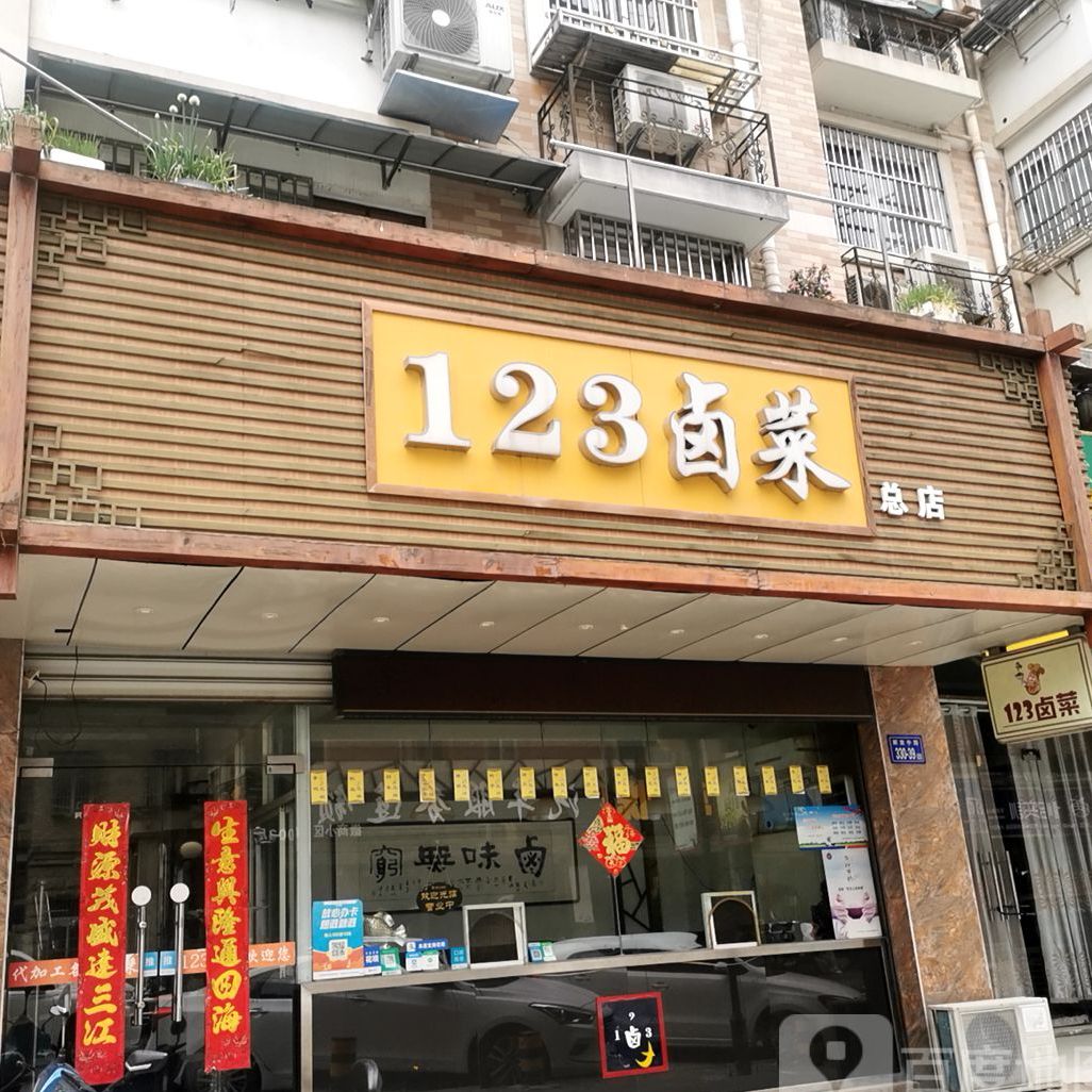 123卤菜(酒店岔)