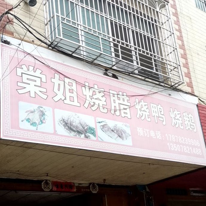 棠姐烧腊烧鸭烧鹅