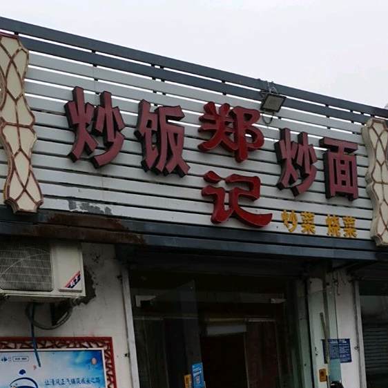 郑记小吃炒饭观炒面(富北路店)