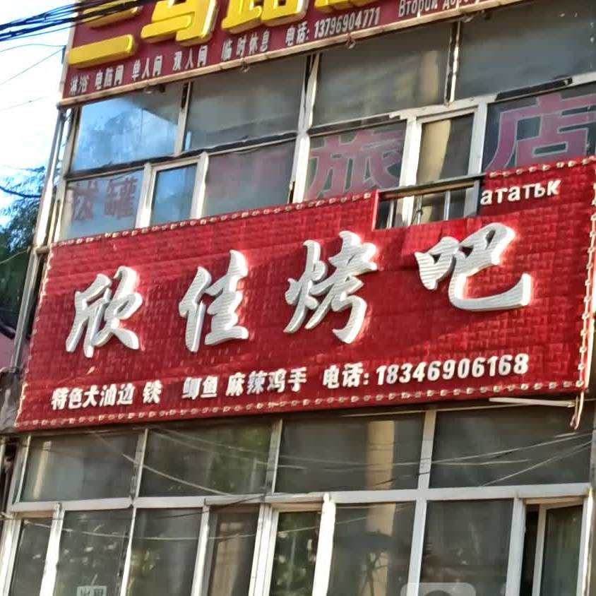 欣佳烤串
