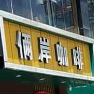 俩岸咖啡·牛排(相山北路店)