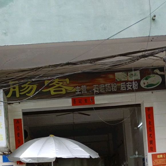 肠客(工镇街店)