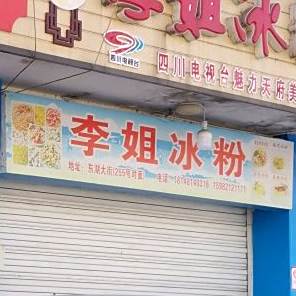 李姐冰粉