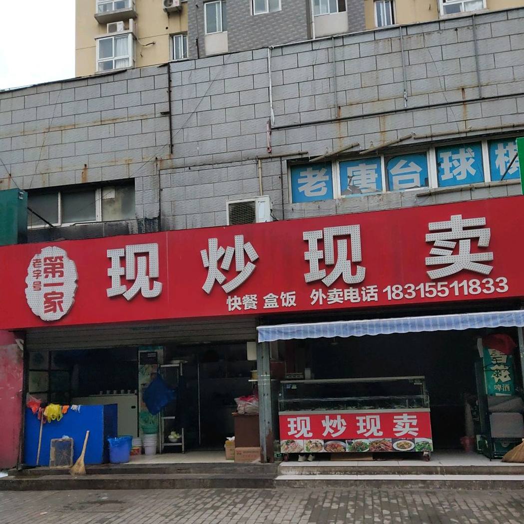 徐继现炒现卖(钢城花园店)