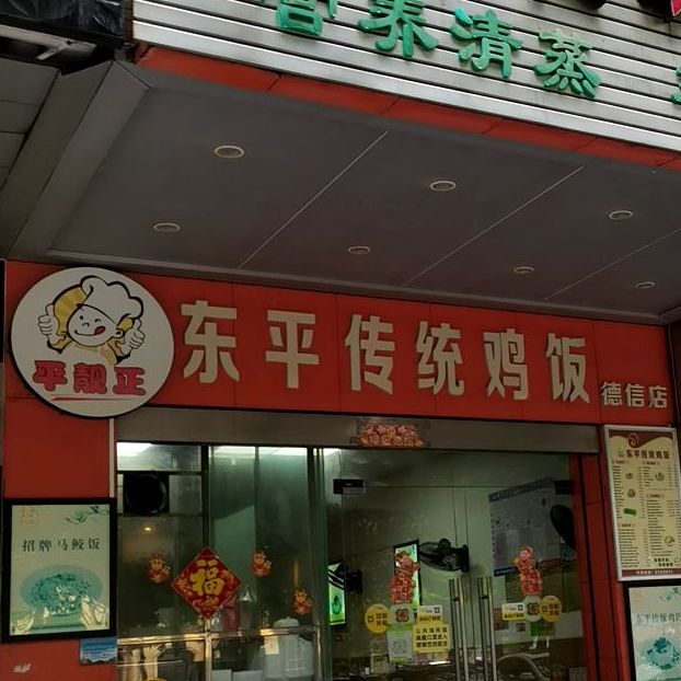 东平传统鸡饭(德信华城店)