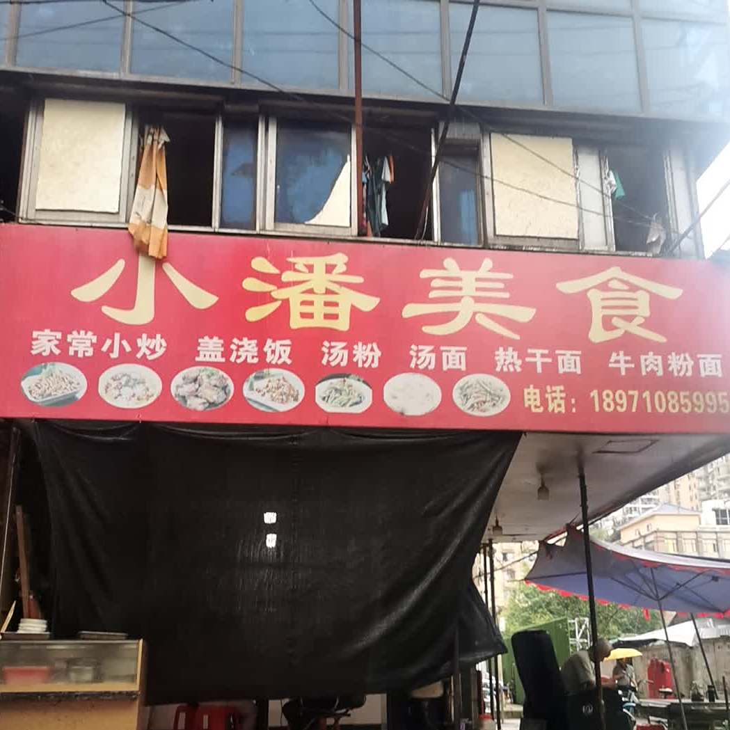 小潘美食