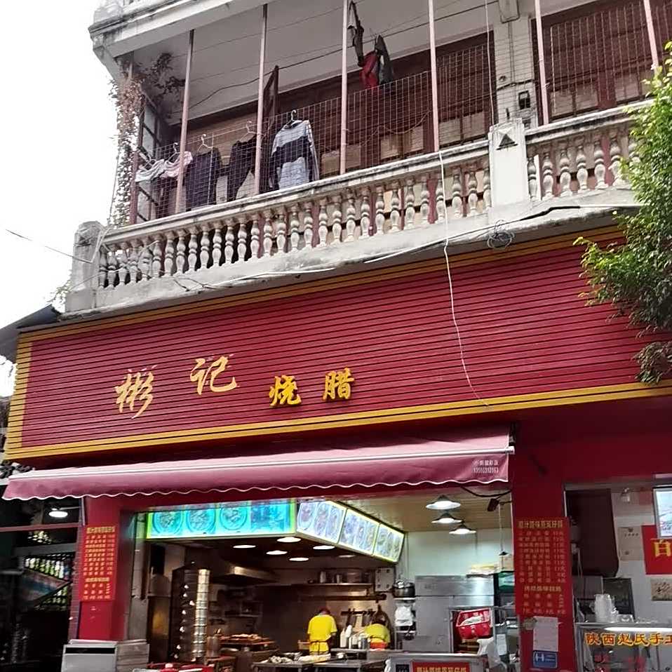 彬记烧腊