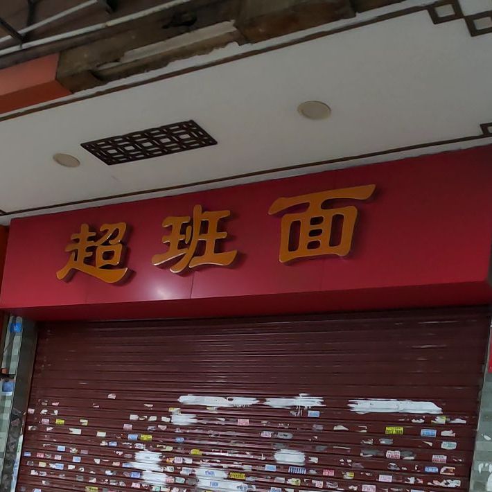 超班面(万松园店)