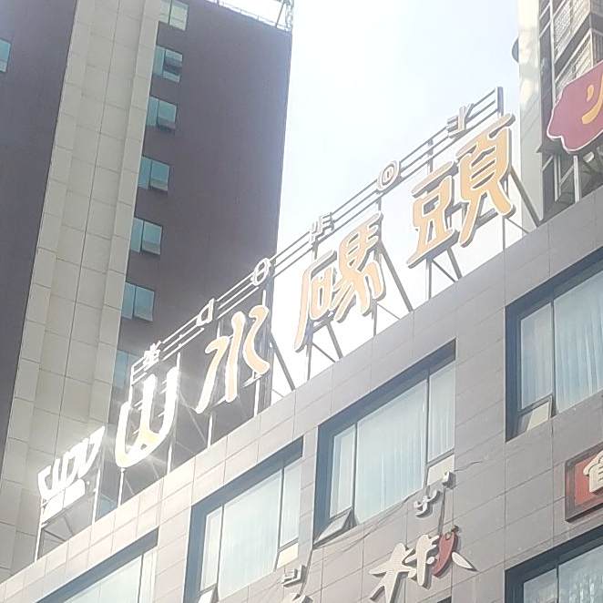 马记山水码头火锅府(美丽山水店)