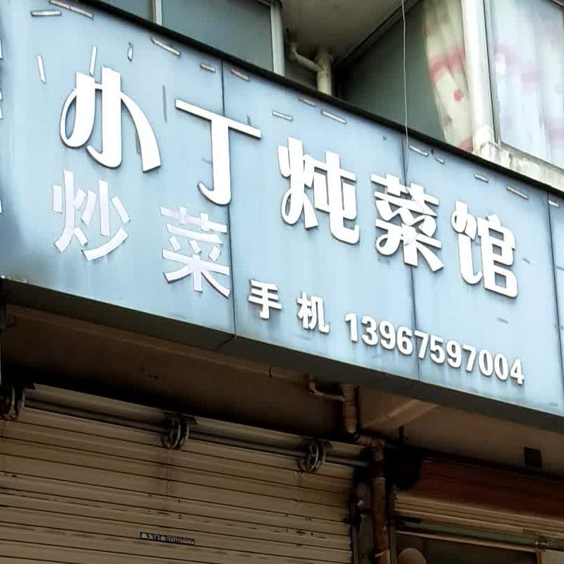 小丁炖菜馆
