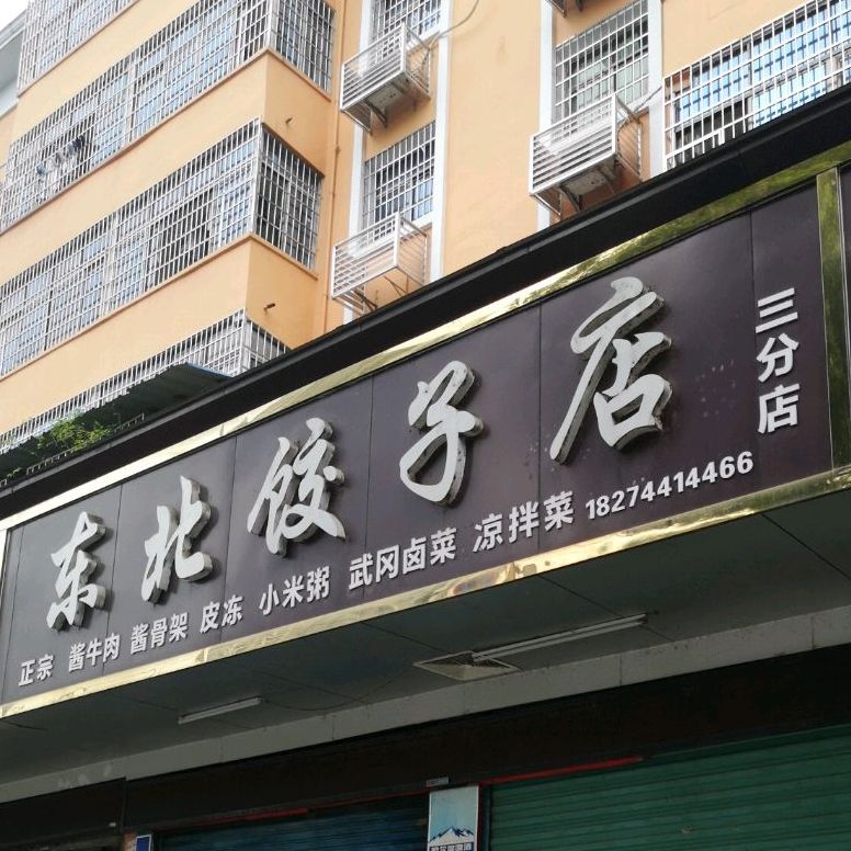 东北饺包子店(三分店)