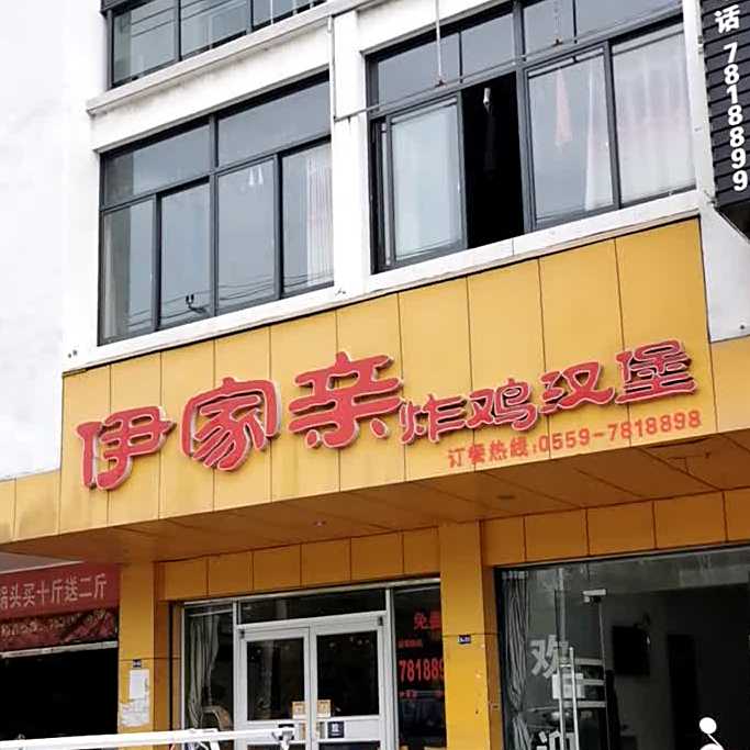 伊家亲(蕉充小区店)