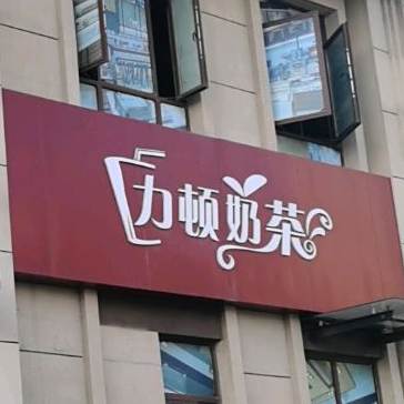 力顿奶茶