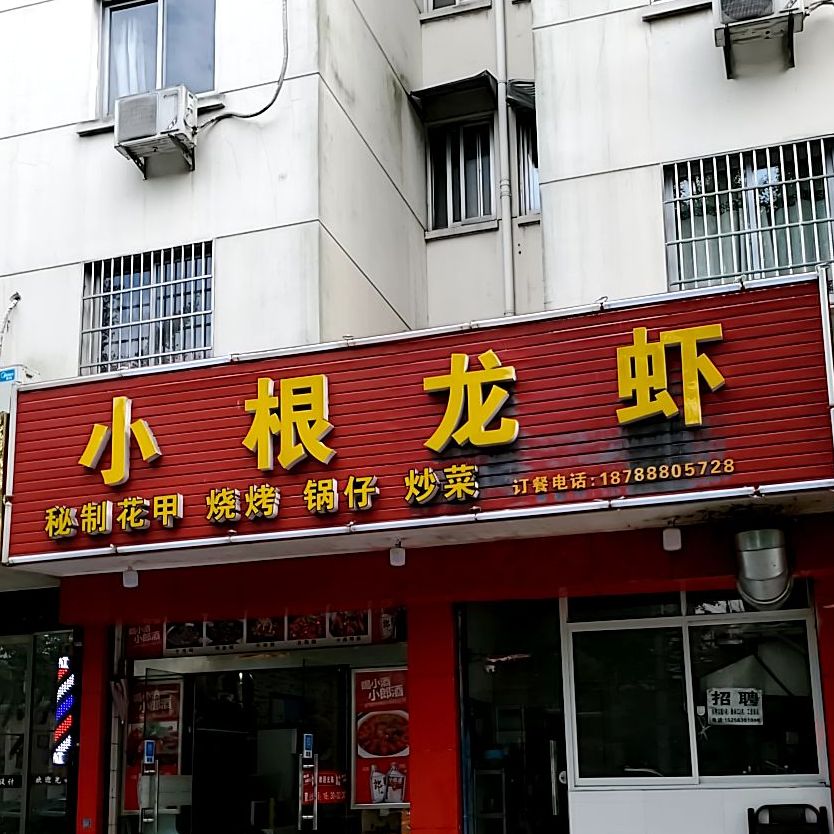 晓根烧烤