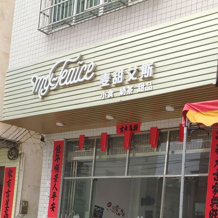 麦甜艾斯小食奶茶