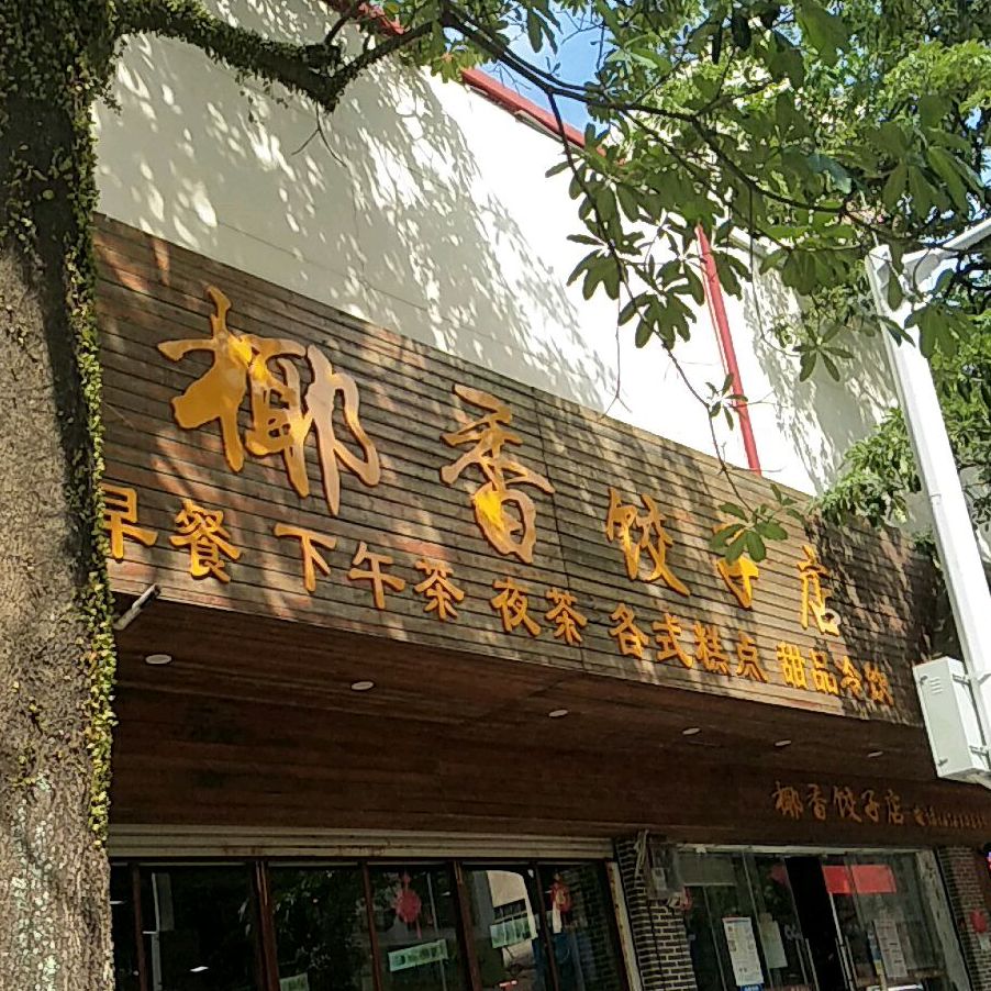 椰香饺子店
