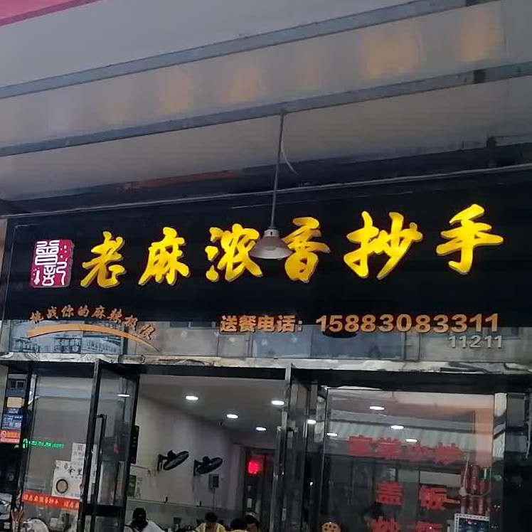 老麻农香抄手