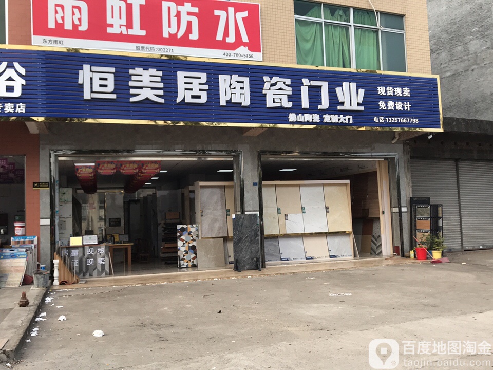 恒美居瓷砖批发仓