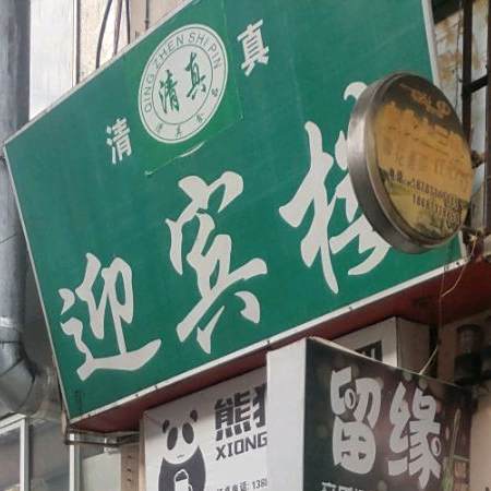 清真迎宾楼禁酒餐厅(淘宝街店)