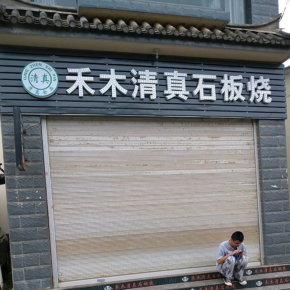 禾木清真石板烧烤