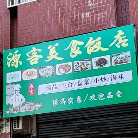 源客美食饭店