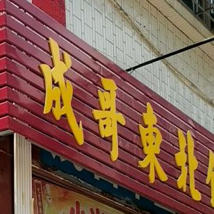 成哥東北饺子馆(福华店)