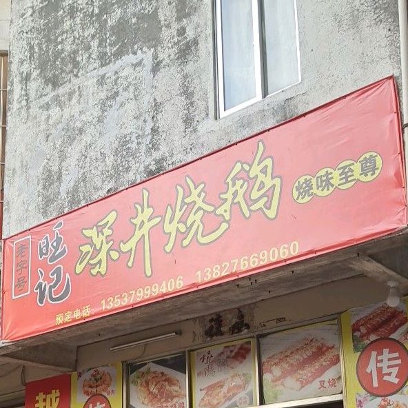 旺记深井烧鹅