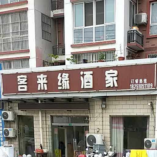 客来缘酒驾
