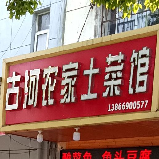 古和农家土菜馆
