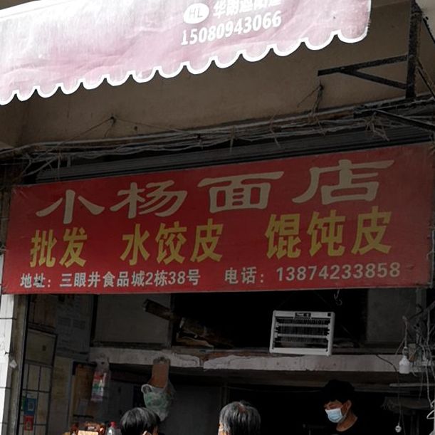 小杨面店(东大路店)