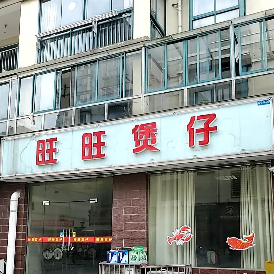 旺旺包在