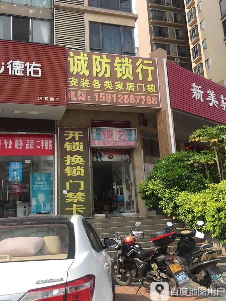 诚防锁行(丽江花园南区店)