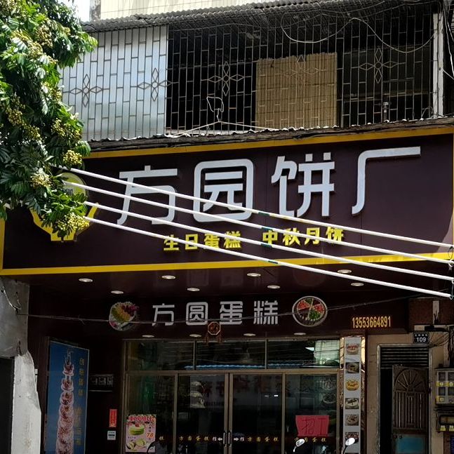 方圆饼厂
