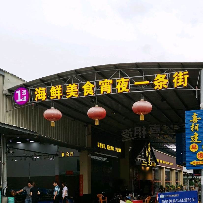 远洋海鲜食街