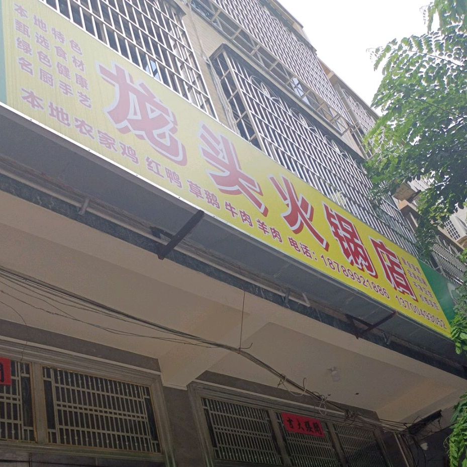 龙头火锅店