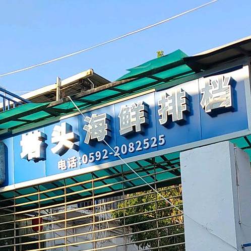 A-DU的生鲜馆(塔头美食地标店)